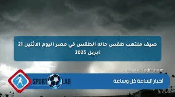 صيف ملتهب طقس حالة الطقس في مصر اليوم الإثنين 21 أبريل 2025